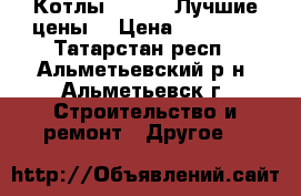 Котлы Celtic. Лучшие цены! › Цена ­ 20 000 - Татарстан респ., Альметьевский р-н, Альметьевск г. Строительство и ремонт » Другое   